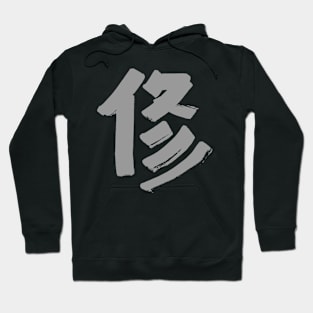 Discipline (Japanese) KANJI Ink Character Hoodie